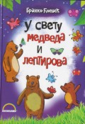 У СВЕТУ МЕДВЕДА И ЛЕПТИРОВА