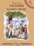 ОРЛОВИ РАНО ЛЕТЕ