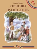 ОРЛОВИ РАНО ЛЕТЕ